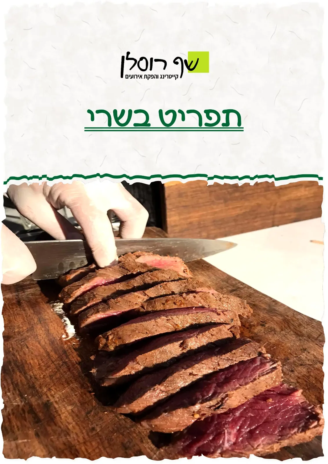 תמונת קאבר עבור התפריט הבשרי